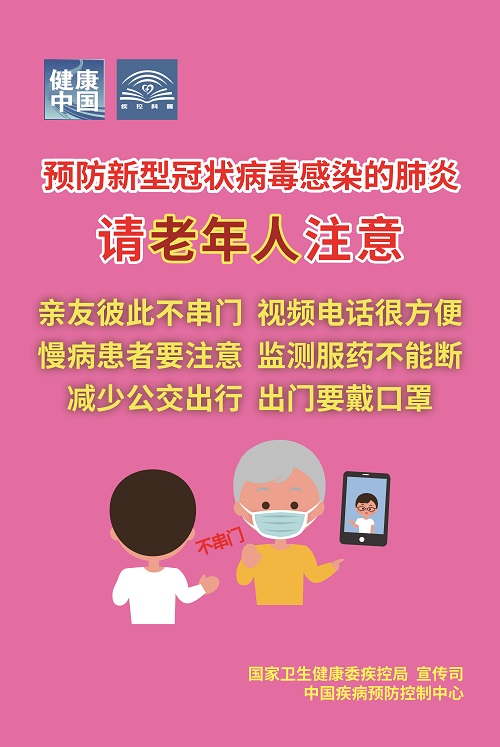 1.预防新冠新肺炎-居家老人zq-01.jpg