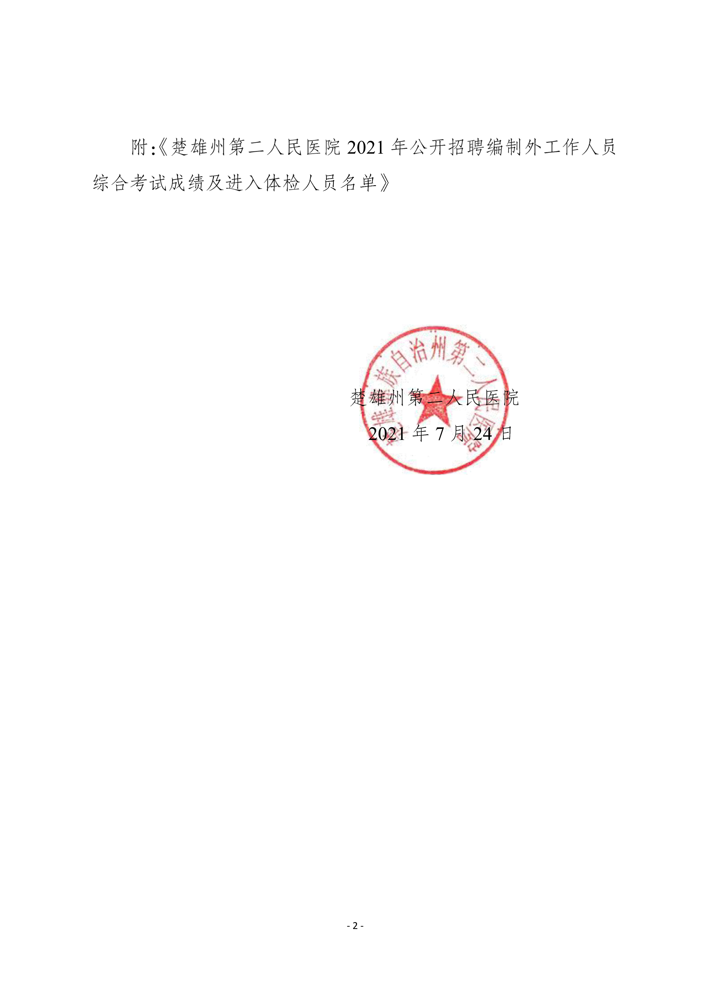楚雄州第二人民医院2021年公开招聘编制外工作人员综合考试成绩排名公示-2.png
