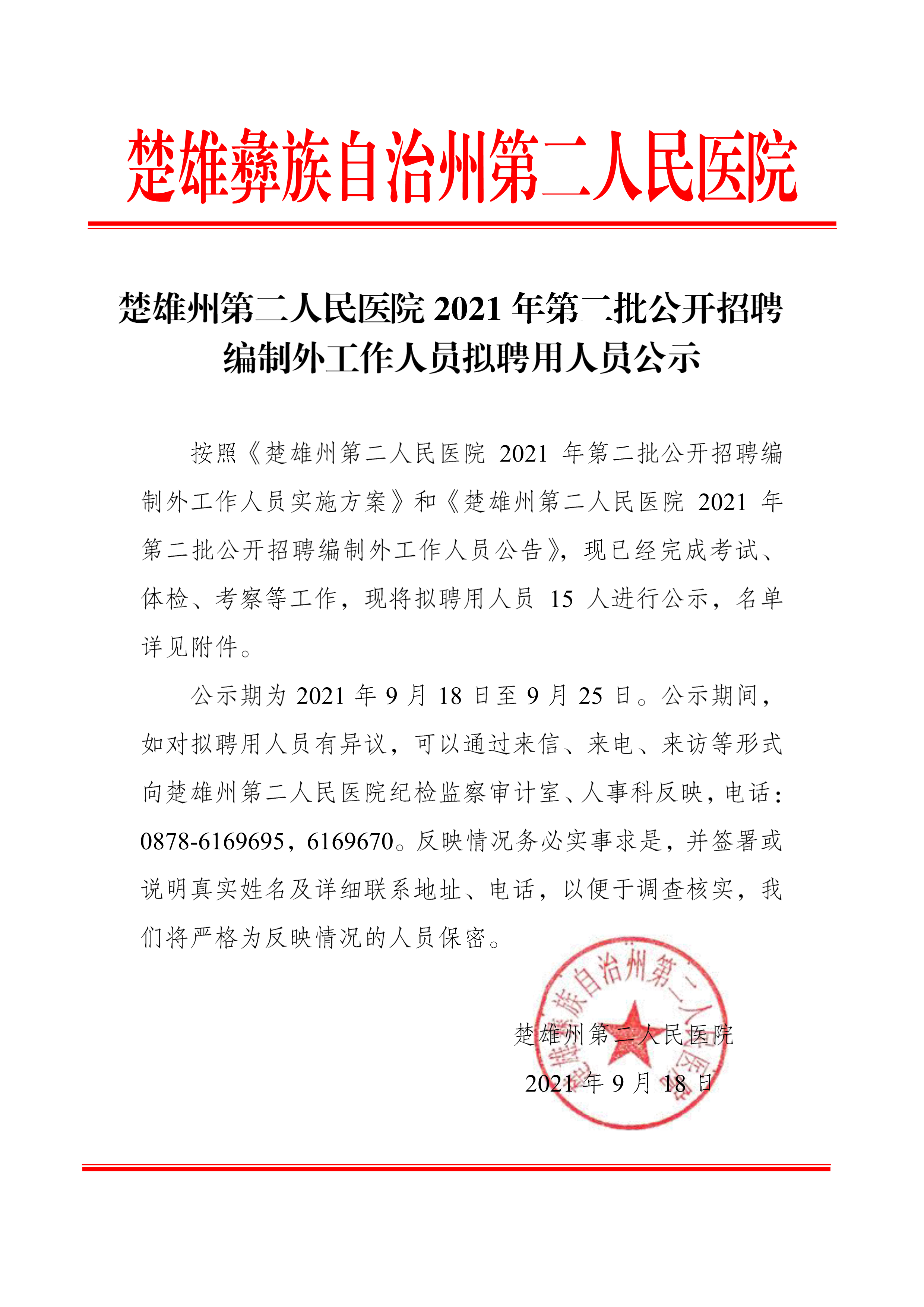 楚雄州第二人民医院2021年第二 批公开招聘编制外工作人员拟聘用人员公示-1.png