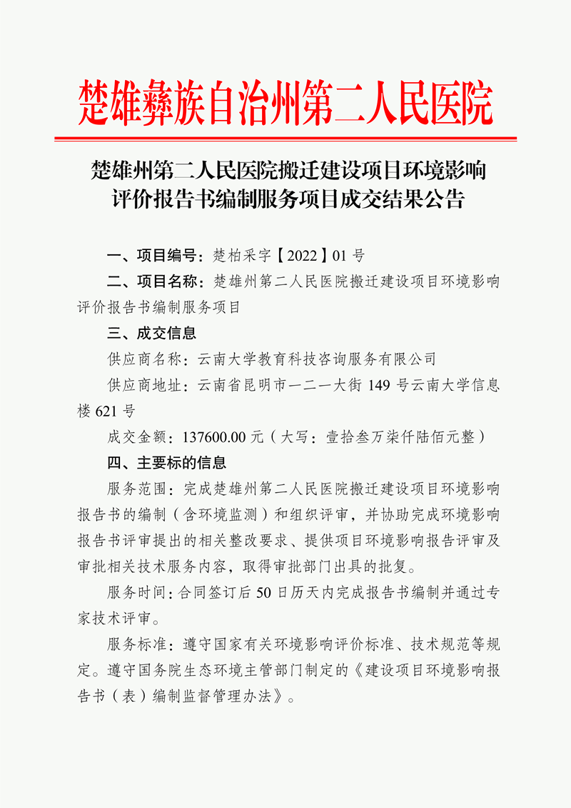 楚雄州第二人民医院搬迁建设项目环境影响评价报告书编制服务项目成交结果公告-1.png