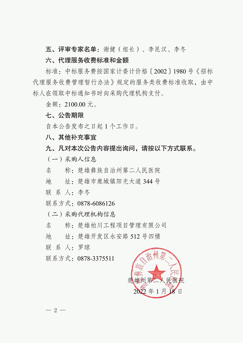 楚雄州第二人民医院搬迁建设项目环境影响评价报告书编制服务项目成交结果公告-2.png