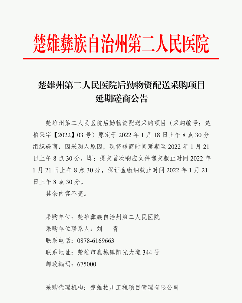 楚雄州第二人民医院后勤物资配送采购项目延期磋商公告-1.png