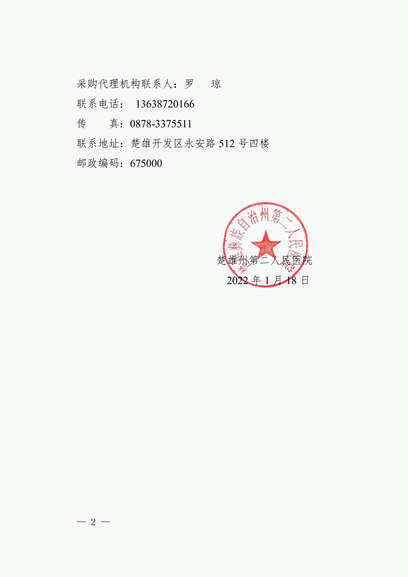 楚雄州第二人民医院后勤物资配送采购项目延期磋商公告-2.png