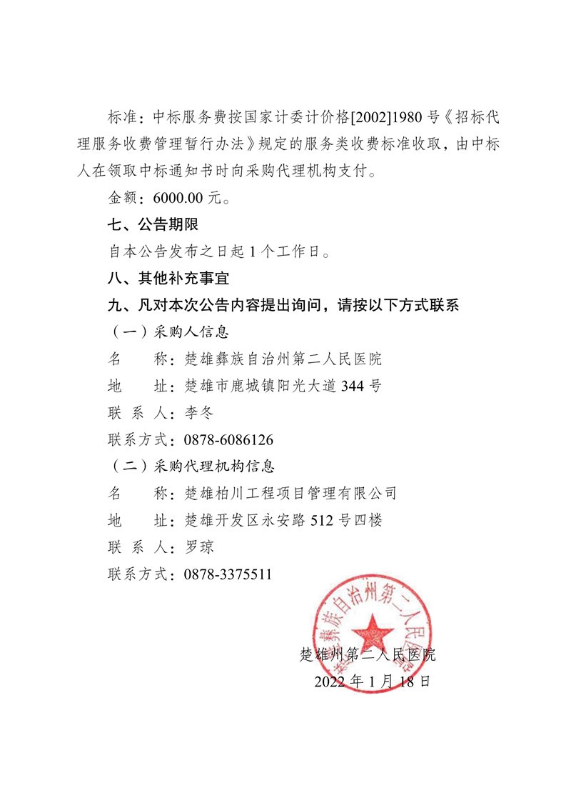 楚雄州第二人民医院搬迁建设项目修建性详细规划编制服务项目成交结果公告-2.png