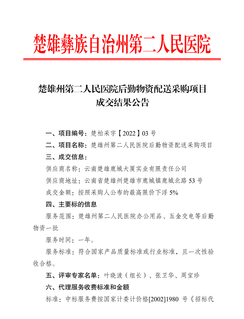 楚雄州第二人民医院后勤物资配送采购项目成交结果公告-1.png