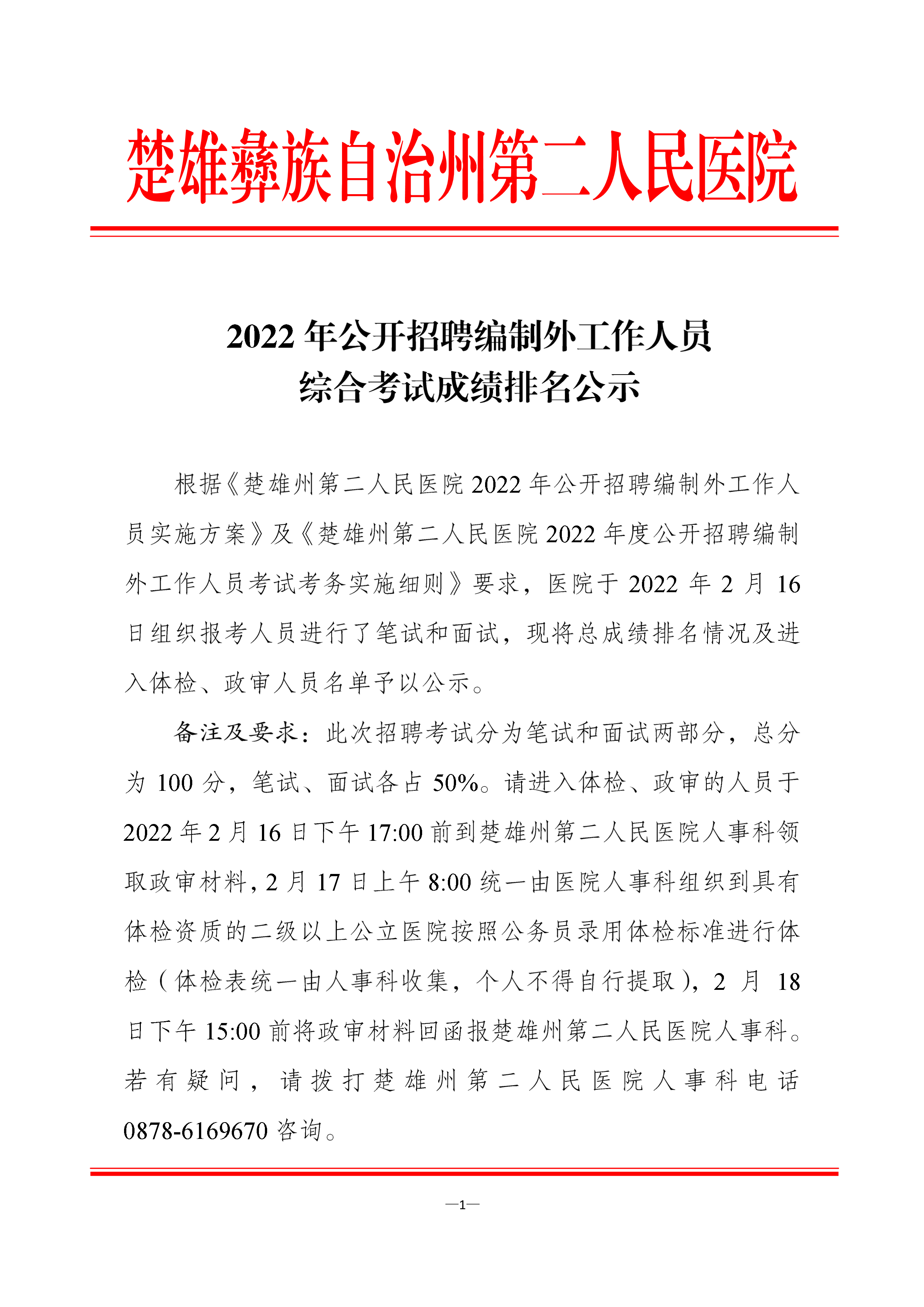 楚雄州第二人民医院2022年度公开招聘编制外工作人员综合考试成绩排名公示-1.png