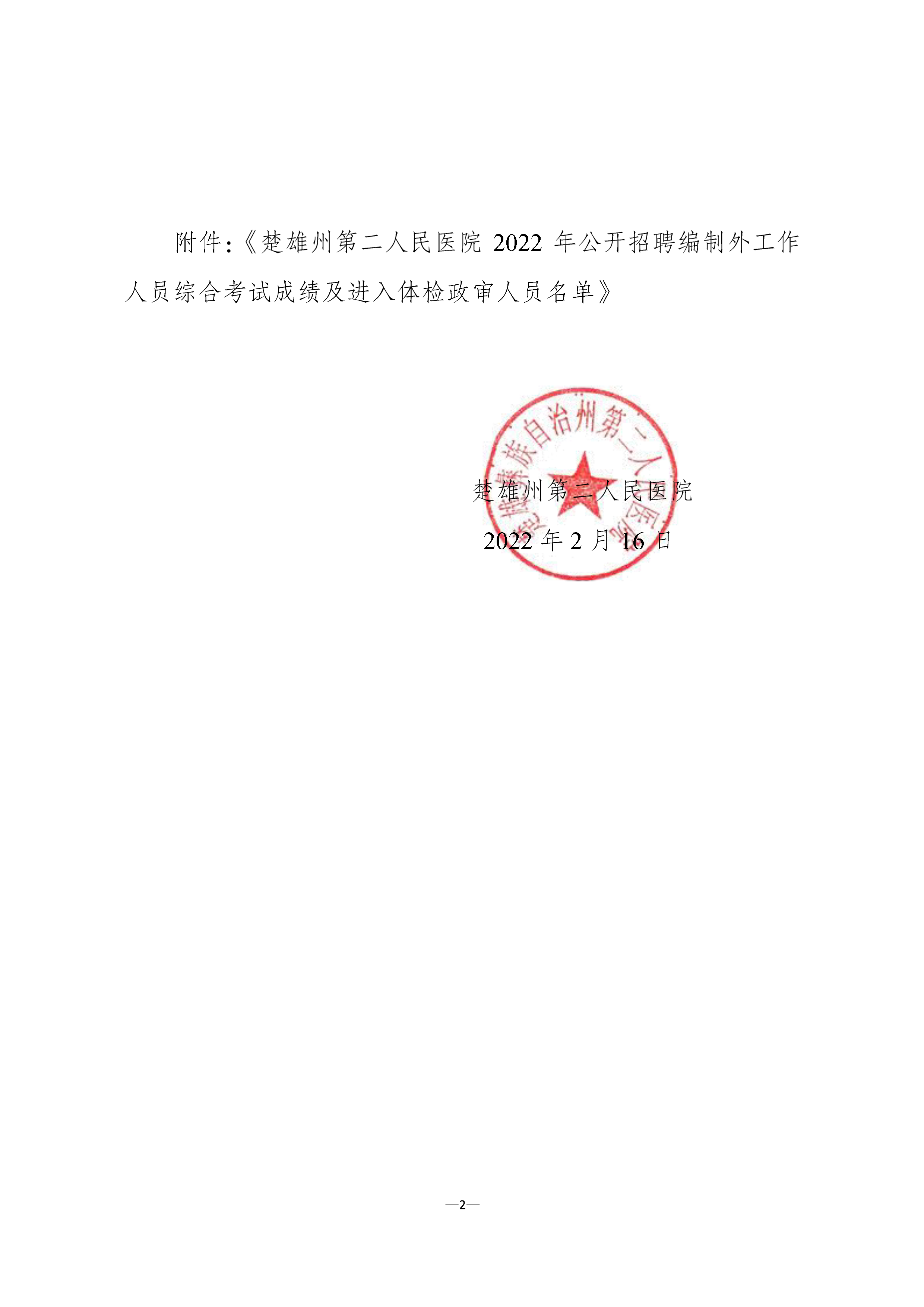楚雄州第二人民医院2022年度公开招聘编制外工作人员综合考试成绩排名公示-2.png