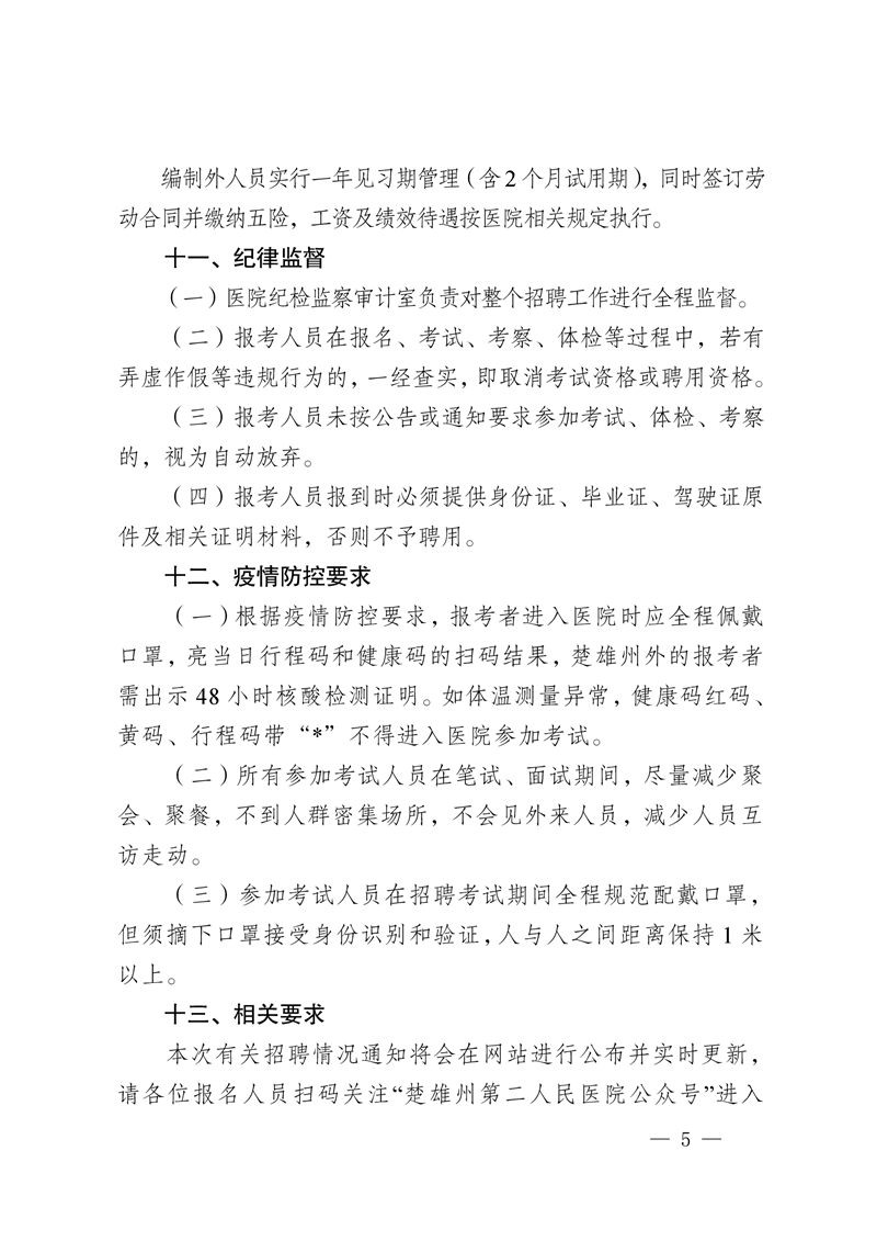 楚雄州第二人民医院2022年第二批编制外人员招聘公告-5.png