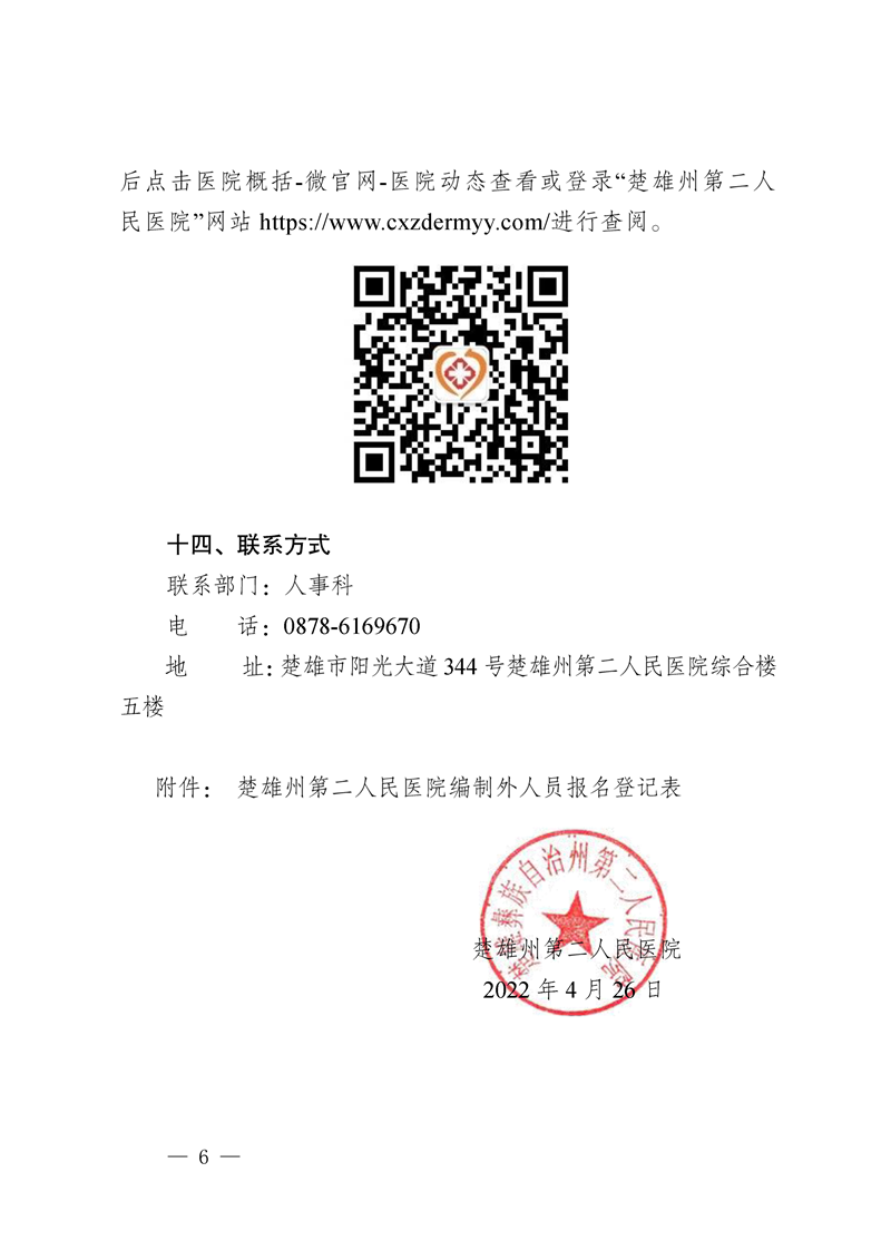 楚雄州第二人民医院2022年第二批编制外人员招聘公告-6.png