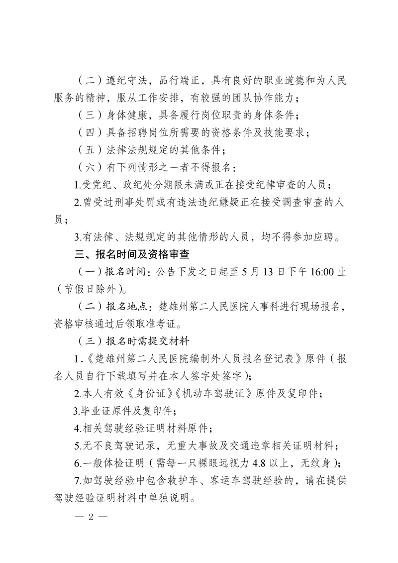 楚雄州第二人民医院2022年第二批公开招聘编制外人员公告-2.png
