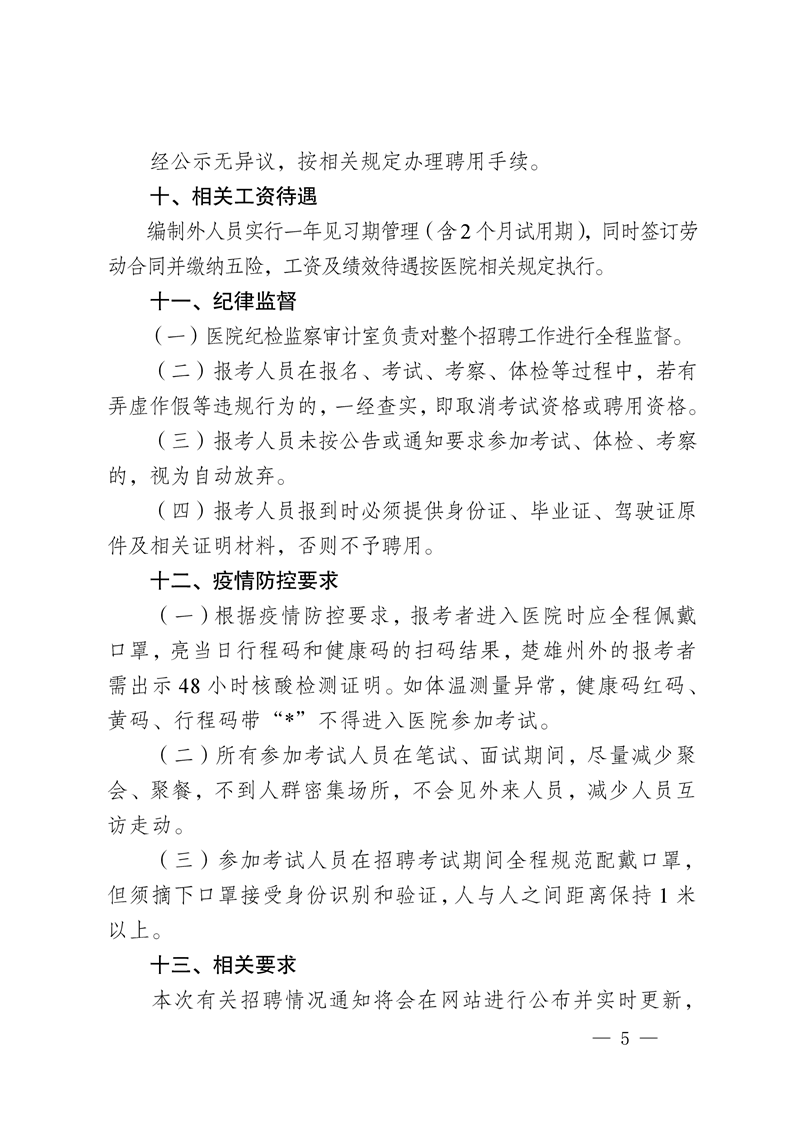 楚雄州第二人民医院2022年第二批公开招聘编制外人员公告-5.png