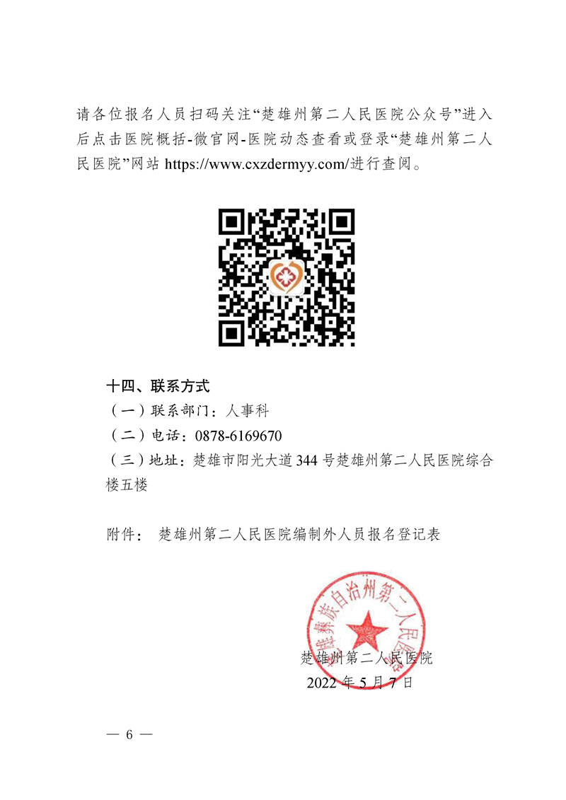 楚雄州第二人民医院2022年第二批公开招聘编制外人员公告-6.png