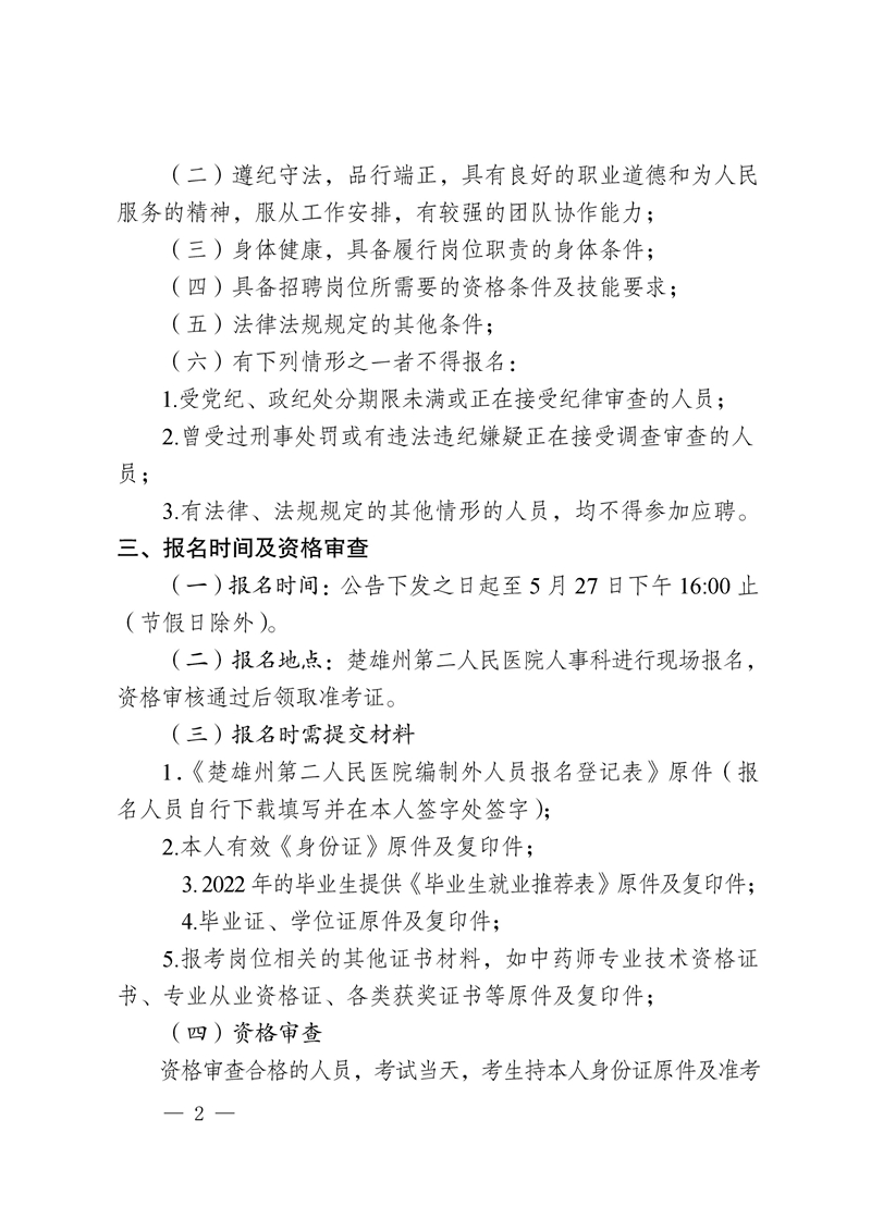 楚雄州第二人民医院2022年第三批公开招聘编制外人员公告-2.jpg