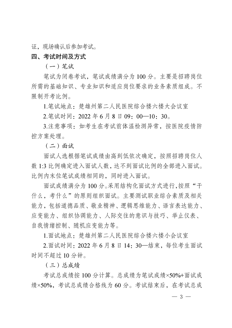 楚雄州第二人民医院2022年第三批公开招聘编制外人员公告-3.jpg