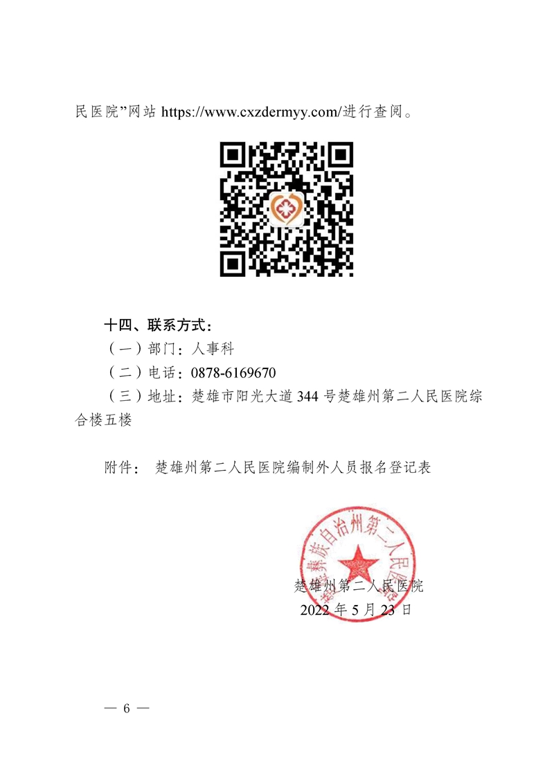 楚雄州第二人民医院2022年第三批公开招聘编制外人员公告-6.jpg