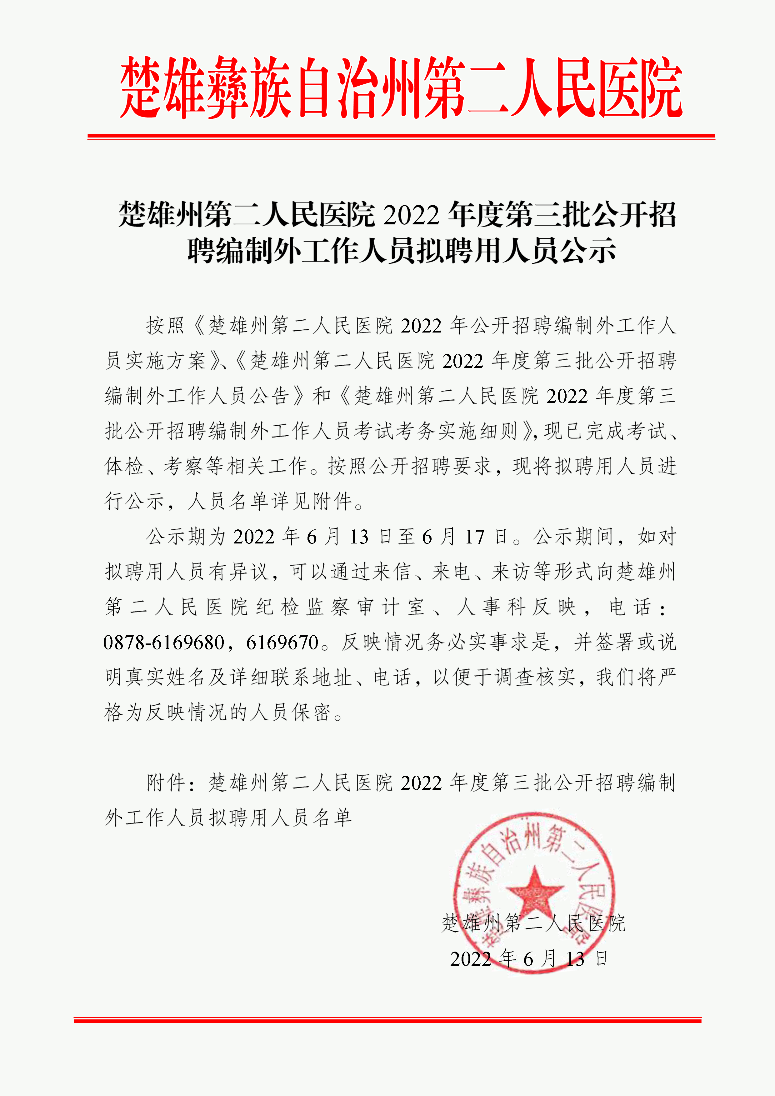楚雄州第二人民医院2022年度第三批公开招聘编制外工作人员拟聘用人员公示-1.png