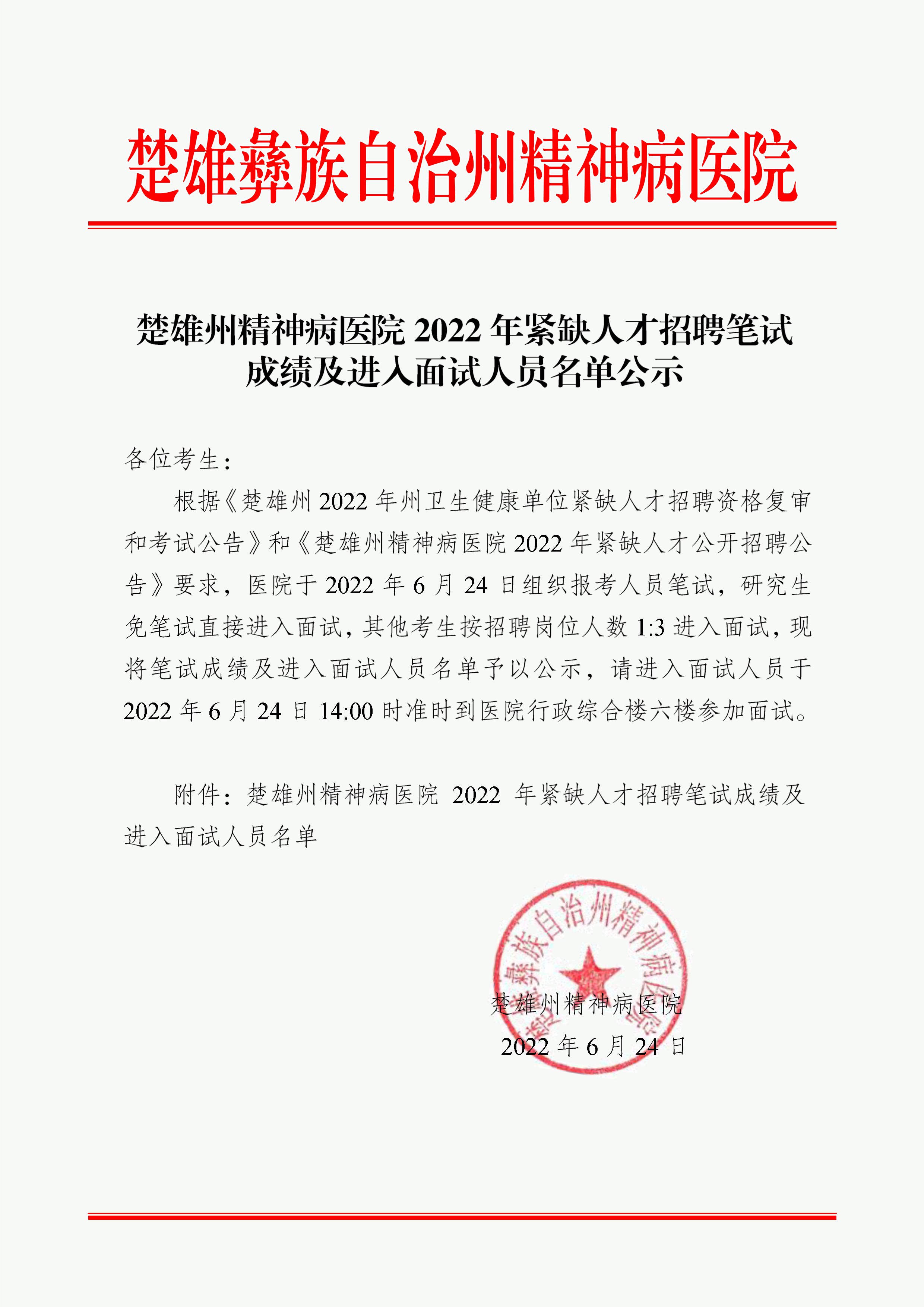 楚雄州精神病医院2022年紧缺人才招聘笔试成绩及进入面试人员名单公示-1.png