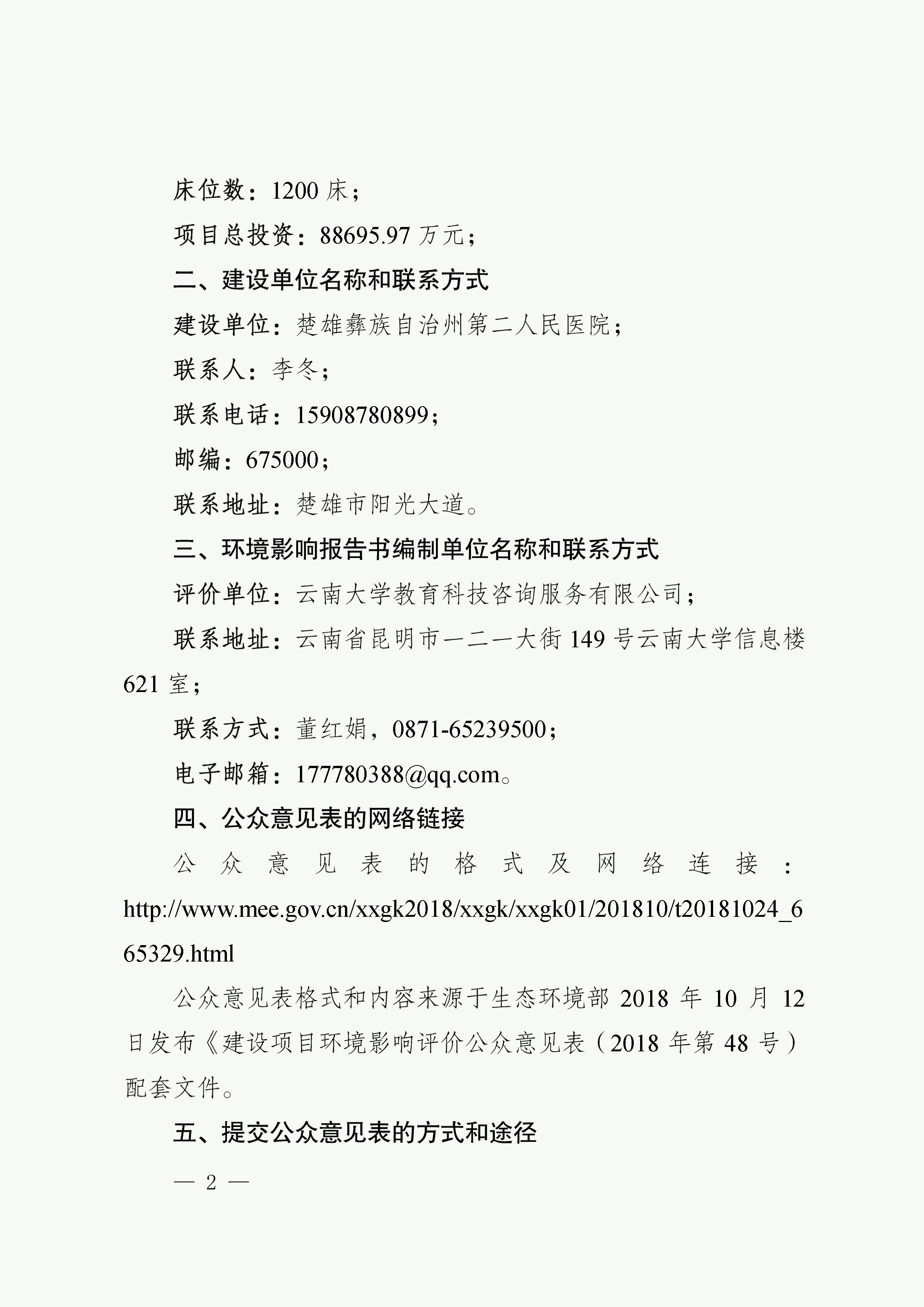 楚雄州第二人民医院整体搬迁建设项目环境影响评价第一次信息公示-2.png