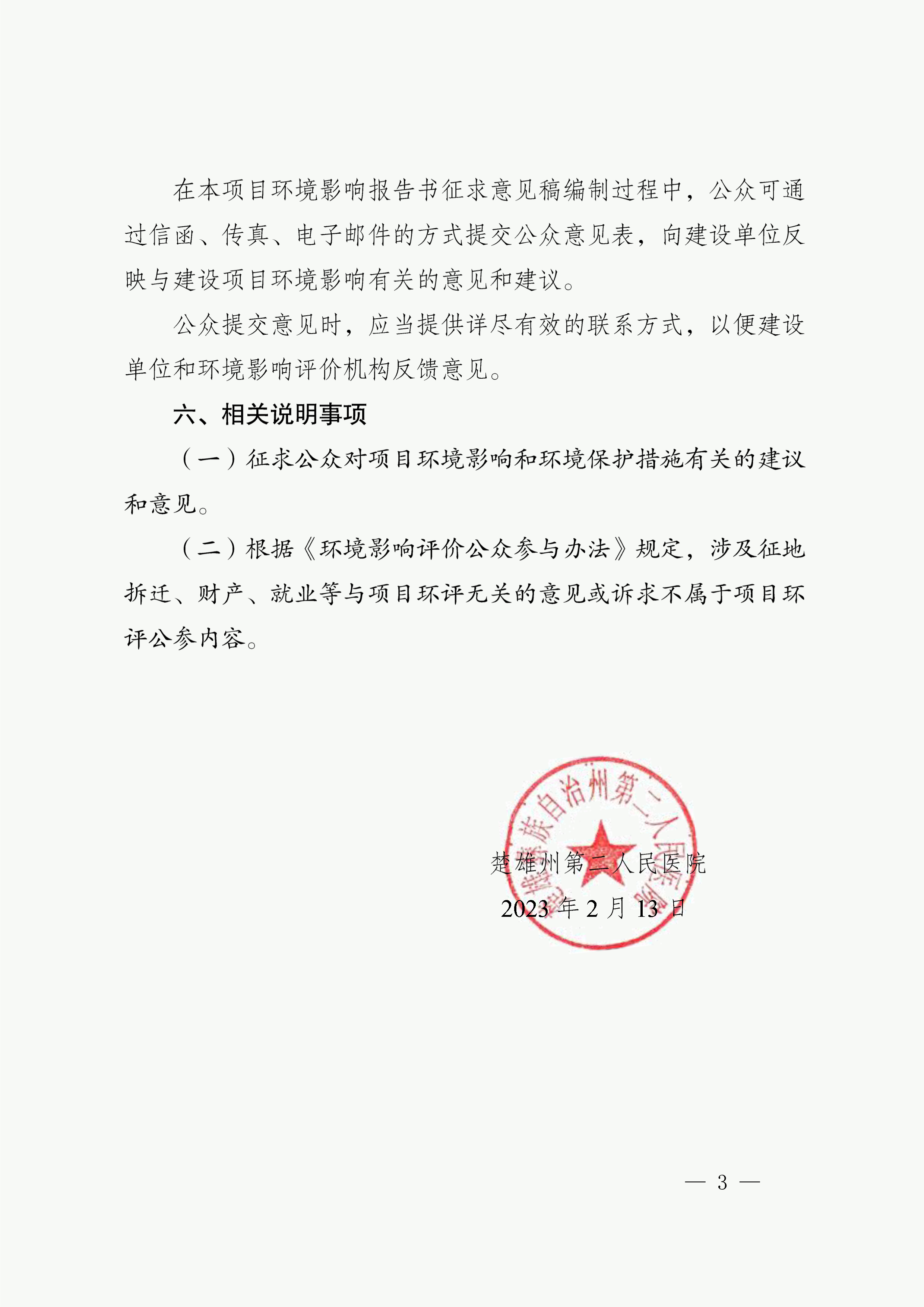 楚雄州第二人民医院整体搬迁建设项目环境影响评价第一次信息公示-3.png