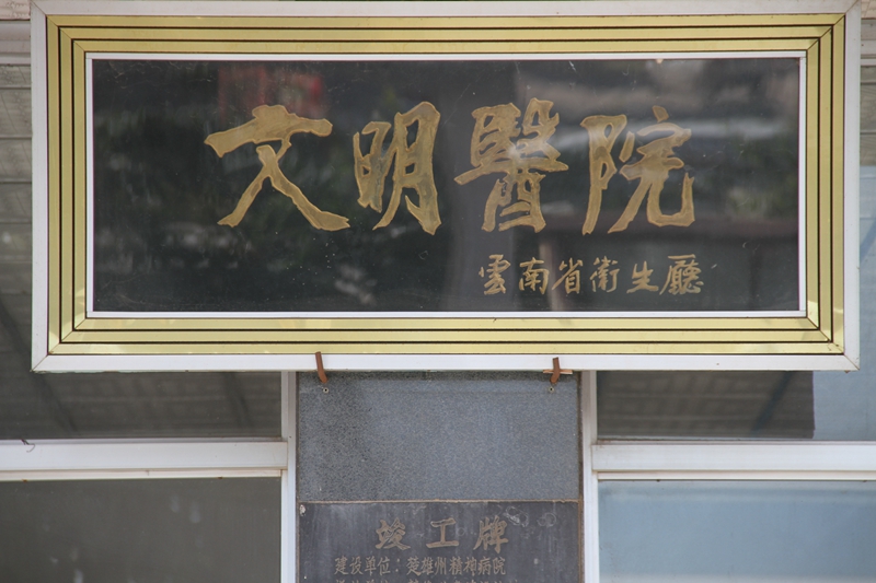文明医院.jpg