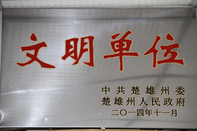 文明单位（2014年）.jpg