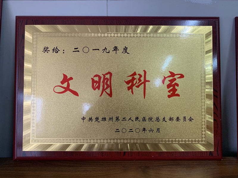 2020年      2019年度文明科室.jpg